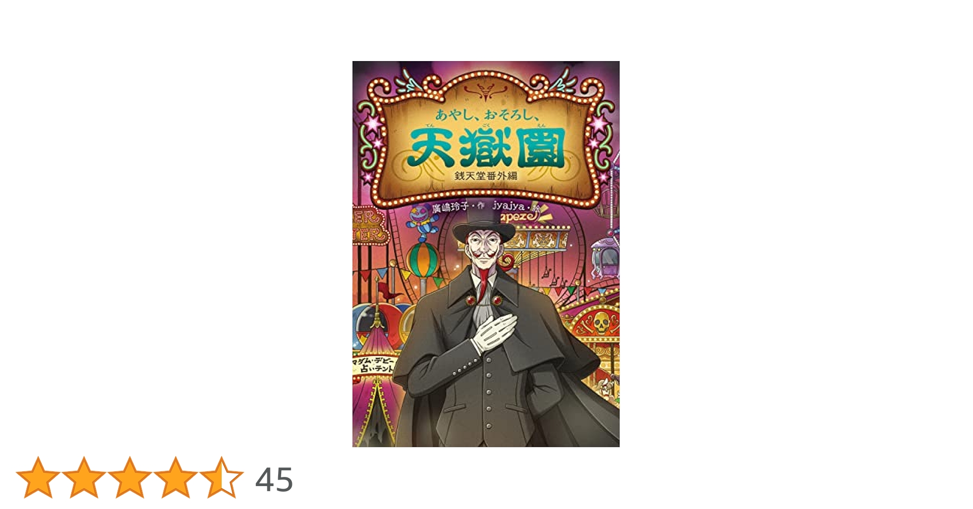 ふしぎ駄菓子屋 銭天堂 1〜20巻セット あやし、おそろし天獄園 あやし、おそろし、天獄園 ふしぎ駄菓子屋銭天堂 | 廣嶋玲子
