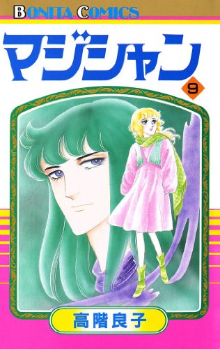 『マジシャン』9巻