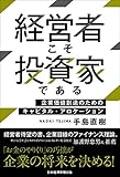1200円「経営者こそ投資家である 企業価値創造のためのキャピタル・アロケーション」