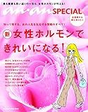 110円「anan SPECIAL 女性ホルモンできれいになる! (マガジンハウスムック an・an SPECIAL)」