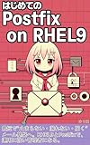 はじめてのPostfix on RHEL9: Red Hat Enterprise Linux 9で極める、セキュア・高速・堅牢を叶えるメールサーバ構築・運用のすべて