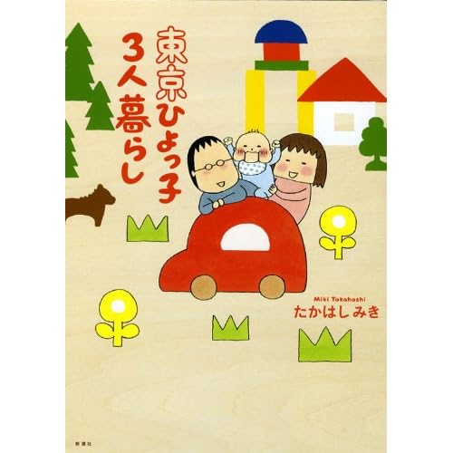東京ひよっ子3人暮らし