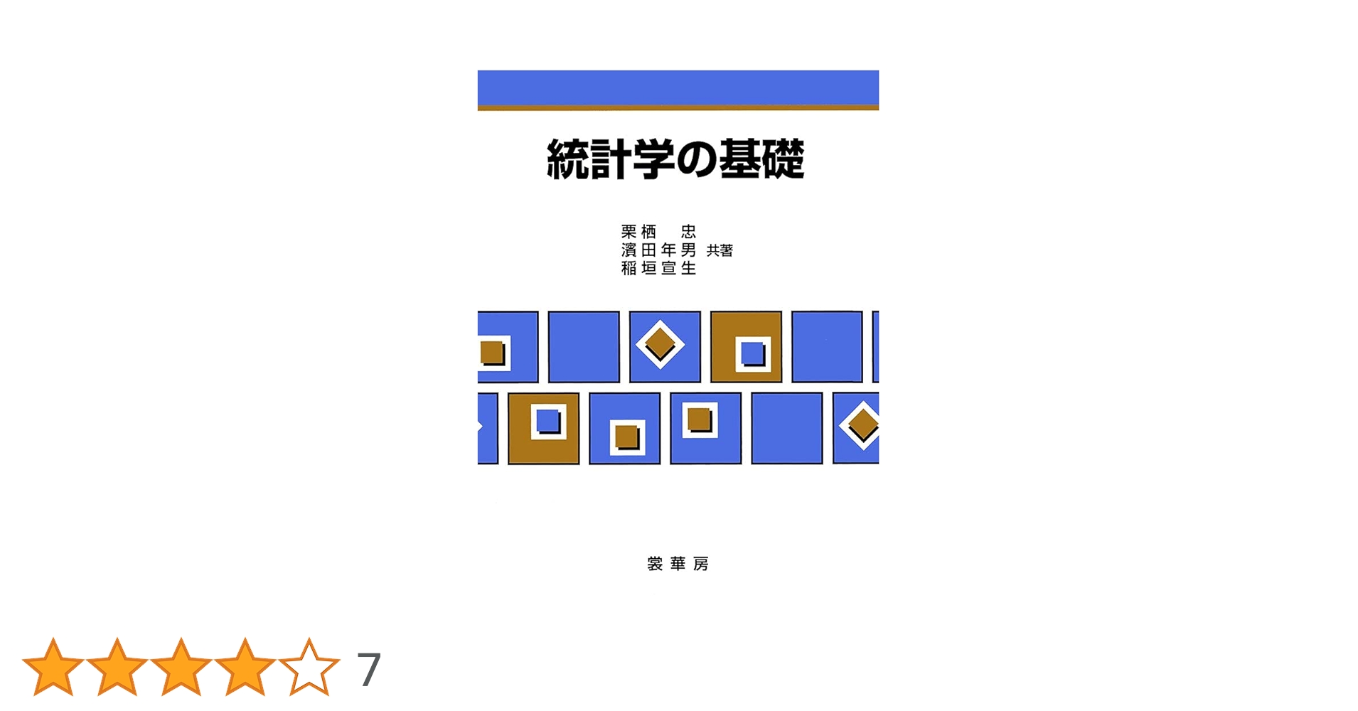 統計学の基礎 | 栗栖 忠, 濱田 年男, 稲垣 宣生 |本 | 通販 | Amazon