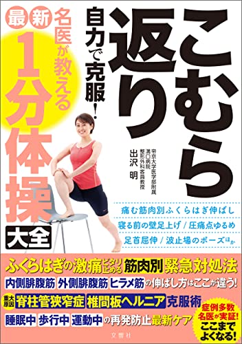 こむら返り 自力で克服! 名医が教える最新1分体操大全 ふくらはぎの激痛ピタリ止める筋肉別緊急対処法