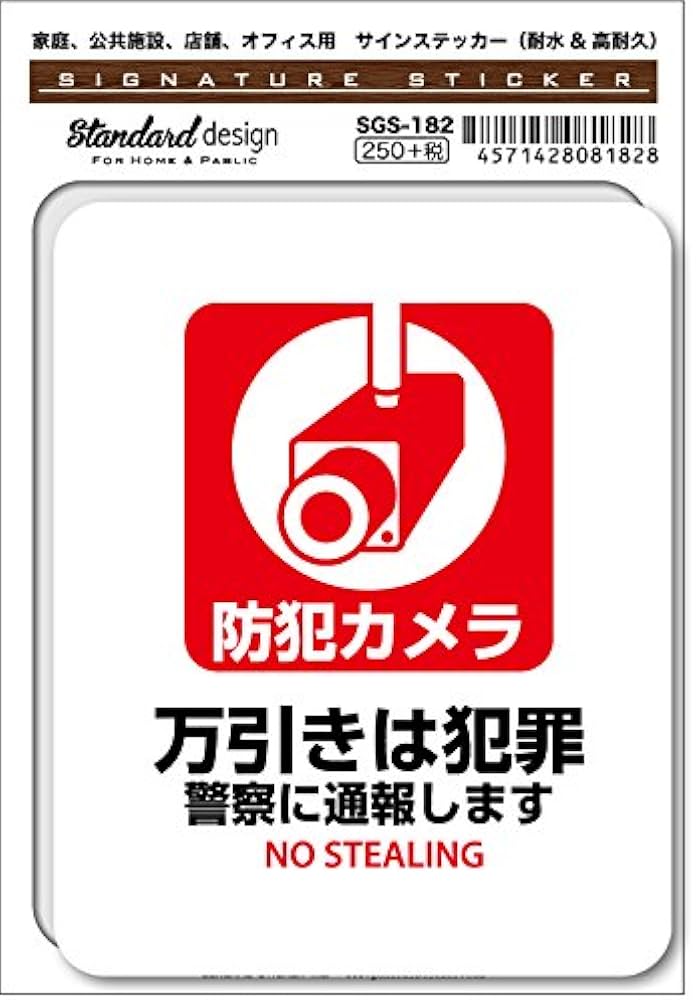 Amazon | SGS-182 サインステッカー 防犯カメラ 万引きは犯罪 警察に
