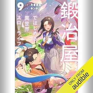  [9巻] 鍛冶屋ではじめる異世界スローライフ 9: (KADOKAWA) 