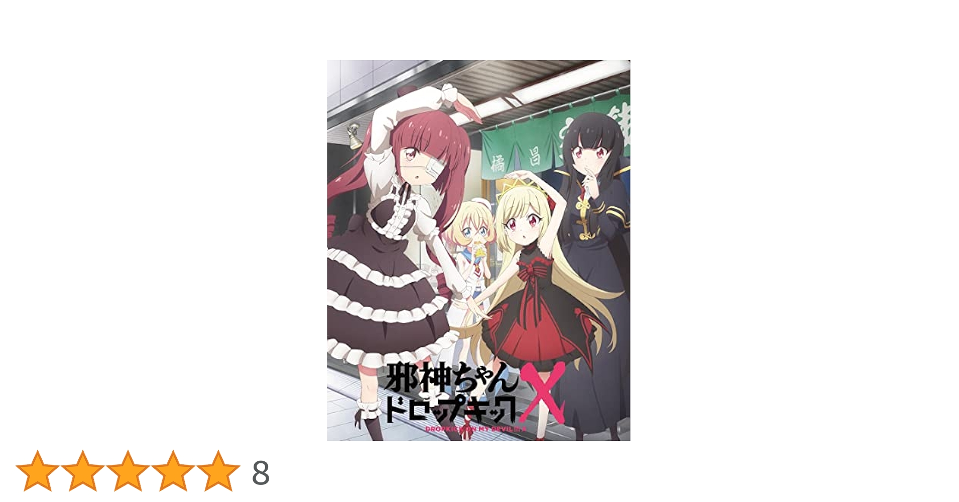 邪神ちゃんドロップキック DVD 1期＋2期　全8巻　全巻セット　レンタルアップ CD & DVD & BD | 邪神ちゃんドロップキックX DROPKICK ON MY