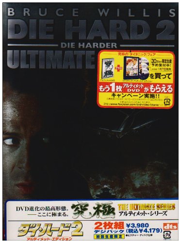 Amazon.co.jp: ダイ・ハード 2 アルティメット・エディション [DVD
