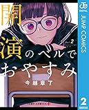 開演のベルでおやすみ 2 (ジャンプコミックスDIGITAL)