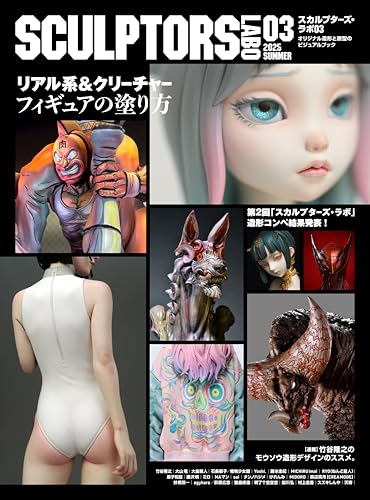 スカルプターズ・ラボ03