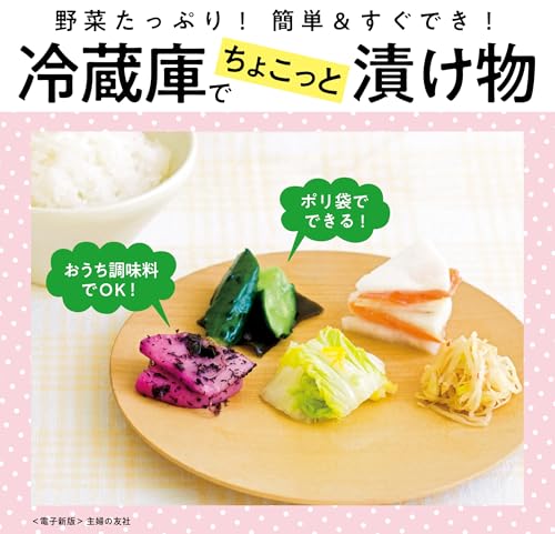 冷蔵庫でちょこっと漬け物~野菜たっぷり!簡単&すぐでき!~<電子新版> 冷蔵庫でちょこっと漬け物~野菜たっぷり!簡単&すぐでき!~<電子新版>