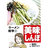 My First DIGITAL『美味しんぼ』名品集スペシャル ラーメン戦争（２） (ビッグコミックス)