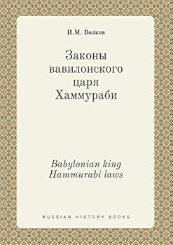 Paperback Babylonian king Hammurabi laws [Russian] Book