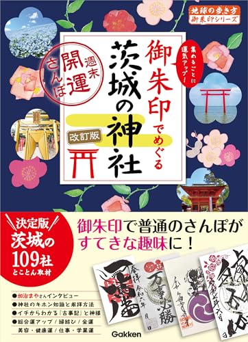 39 御朱印でめぐる茨城の神社 週末開運さんぽ 改訂版 (地球の歩き方 御朱印シリーズ)