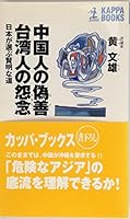 中国人の偽善(ウソ) 台湾人の怨念(ウラミ)―日本が選ぶ賢明な道 4334013139 Book Cover