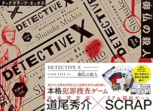 DETECTIVE X CASE FILE #1 御仏の殺人』｜感想・レビュー - 読書メーター