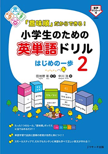 「意味順」だからできる! 小学生のための英単語ドリル はじめの一歩2