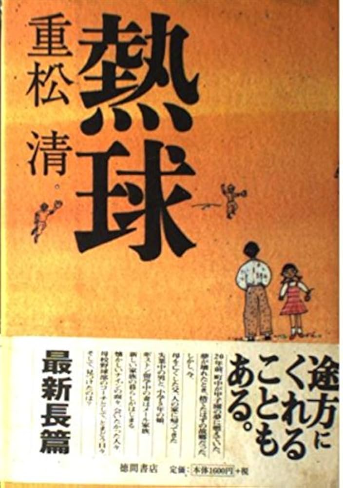 重松清　文庫本　42冊セット 熱球 | 重松 清 |本 | 通販 | Amazon
