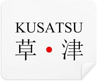 Kusatsu Japaness City Name Red Sun Flag Cleaning Cloth Screen Cleaner 2pcs Suede Fabric