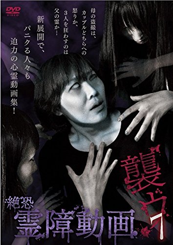 絶恐霊障動画 襲ウ 7