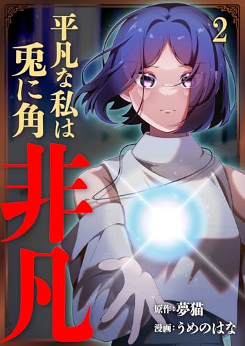 平凡な私は兎に角非凡【単話版】 2