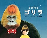 書評 すきです ゴリラ by ぱせり