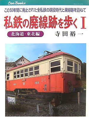 私鉄の廃線跡を歩く〈1〉北海道・東北編―この50年間に廃止された全私鉄の現役時代と廃線跡を訪ねて (キャンブックス)