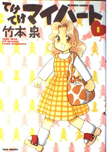 てけてけマイハート
