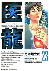 医龍（6） (ビッグコミックス) | 乃木坂太郎, 永井明 | 青年マンガ