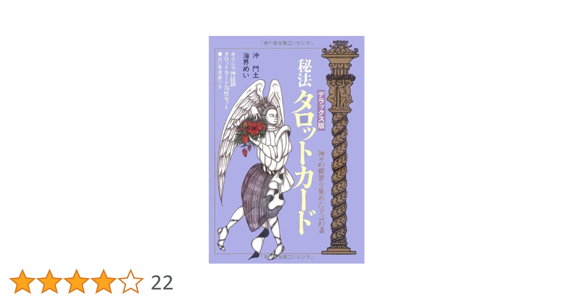 ️⭕️秘法タロットカード:神々の叡知を集めた予言の書 秘法タロットカード 神々の叡智を集めた予言の書 沖門土 海界