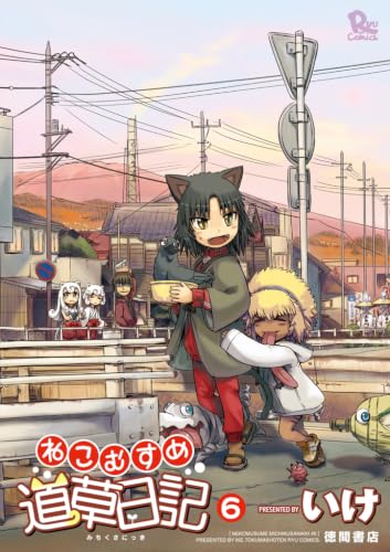 ねこむすめ道草日記 6巻 (RYU COMICS)