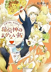 こぎつね、わらわら ライトノベル 1-7巻セット Amazon.co.jp: こぎつね、わらわら 稲荷神のゆけむり飯【電子