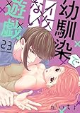 幼馴染でイケない遊戯［ばら売り］第23話［DRUNK!］ 幼馴染でイケない遊戯［ばら売り］［DRUNK!］ (花とゆめコミックススペシャル)
