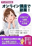オンライン講座で副業！AI×動画で始める 自動化不労所得ガイド: Udemy マンガでわかる 1週間チャレンジ大作戦 ChatGPT・Canva・Felo活用法 (初心者チャレンジ)