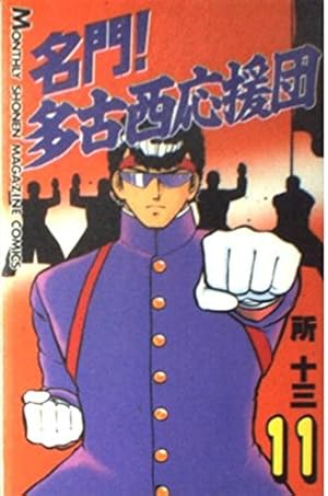 名門多古西応援団 1 (講談社漫画文庫 と 2-1) | 所 十三 |本 | 通販