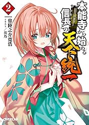 Amazon.co.jp: 本能寺から始める信長との天下統一 1 (オーバーラップ