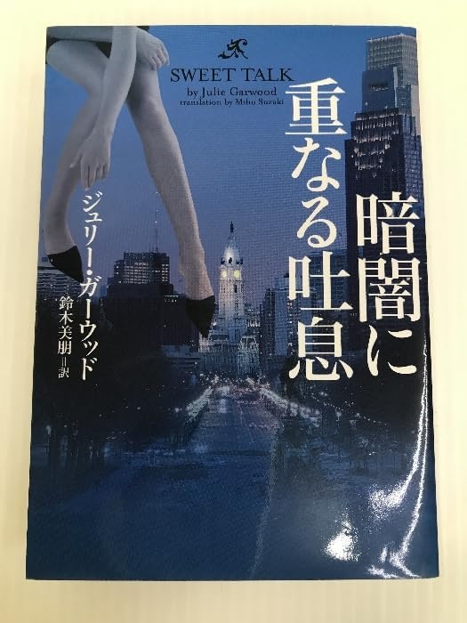Amazon.co.jp 暗闇に重なる吐息 (ヴィレッジブックス) ヴィレッジブックス ジュリー・ガーウッド おもちゃ