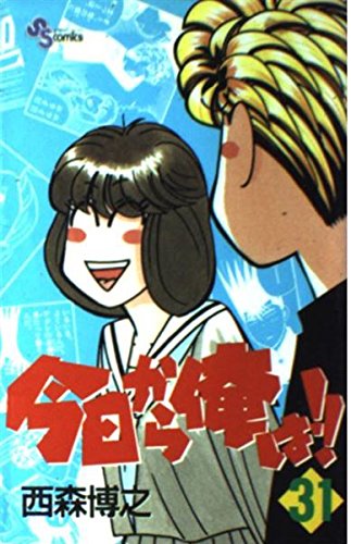 今日から俺は 31 (少年サンデーコミックス) | 西森 博之 |本 | 通販
