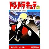 ドン・ドラキュラ　3 (少年チャンピオン・コミックス)