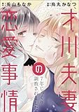 才川夫妻の恋愛事情 7年じっくり調教されました（分冊版） 【第25話】 後日談：才川夫妻のかくれんぼ（番外編）＜デジタル修正版＞ (無敵恋愛S*girl)