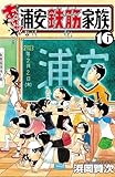 あっぱれ!浦安鉄筋家族 16 (少年チャンピオン・コミックス)