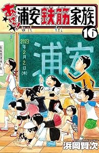 あっぱれ！浦安鉄筋家族　16 (少年チャンピオン・コミックス)