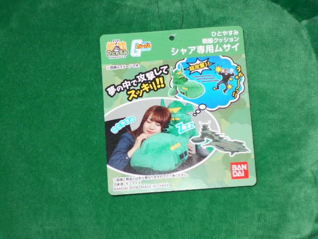 Amazon.co.jp: ひとやすみ戦艦クッション シャア専用 ムサイ 60cm