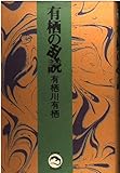 有栖の乱読 (ダ・ヴィンチブックス)