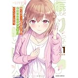 煽り系ゲーム配信者（20歳）、配信の切り忘れによりいい人バレする。 1 (ガルドコミックス)