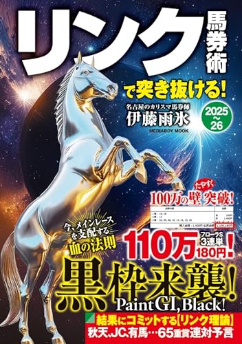 リンク馬券術で突き抜ける！2025-26 (メディアボーイMOOK)のサムネイル