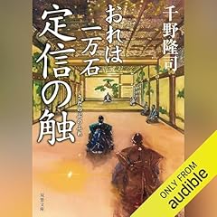 おれは一万石 : 7 定信の触 cover art