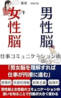 男性脳と女性脳の仕事コミュニケーション術: 男女脳を理解すれば仕事が円滑に進むコミュニケーション術 のりおの人間関係シリーズ