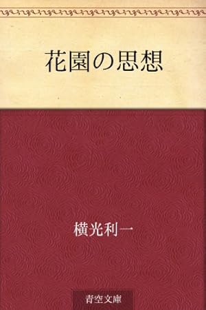 花園の思想 横光利一 そのた廃盤もまとめて 花園の思想 (Kindle版)』｜感想・レビュー - 読書メーター