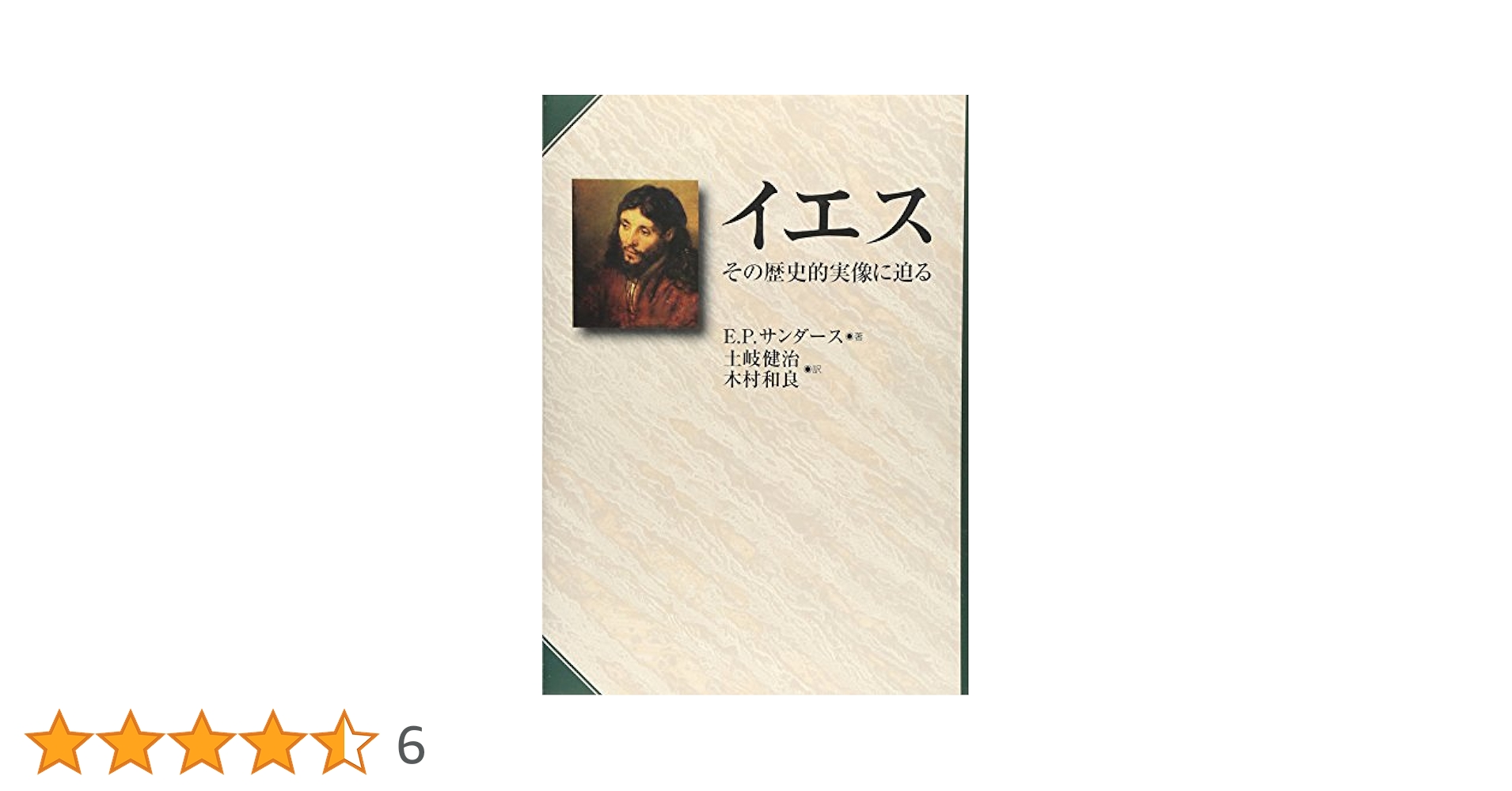 イエスのみ名の祈り - その歴史と実践- イエススのみ名の祈り : その歴史と実践 - メルカリ